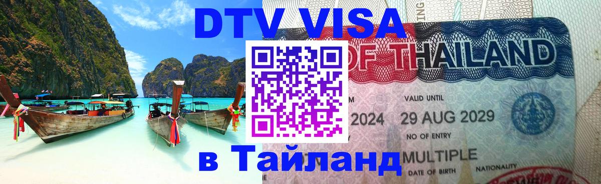 Сколько стоит виза DTV в Тайланд 